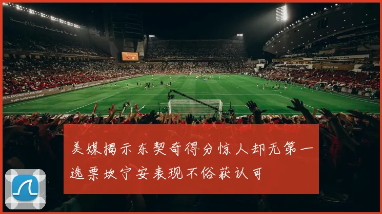 美媒揭示东契奇得分惊人却无第一选票坎宁安表现不俗获认可