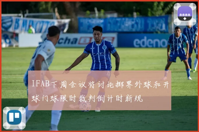 IFAB下周会议将讨论掷界外球和开球门球限时裁判倒计时新规