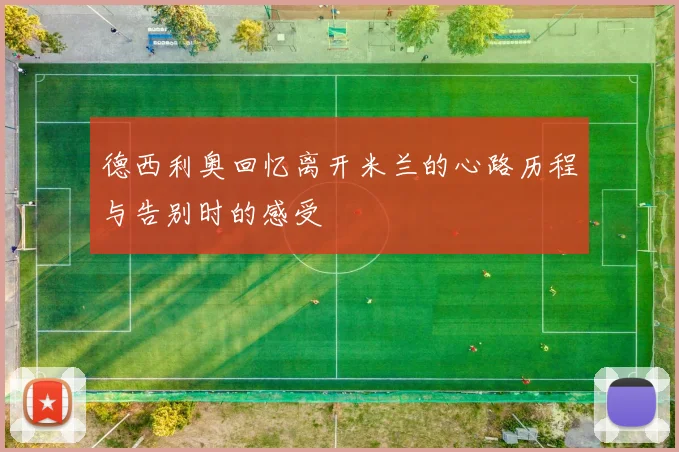 德西利奥回忆离开米兰的心路历程与告别时的感受