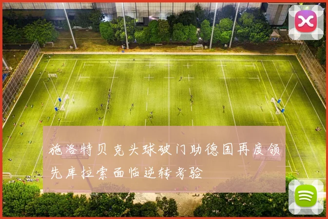 施洛特贝克头球破门助德国再度领先库拉索面临逆转考验