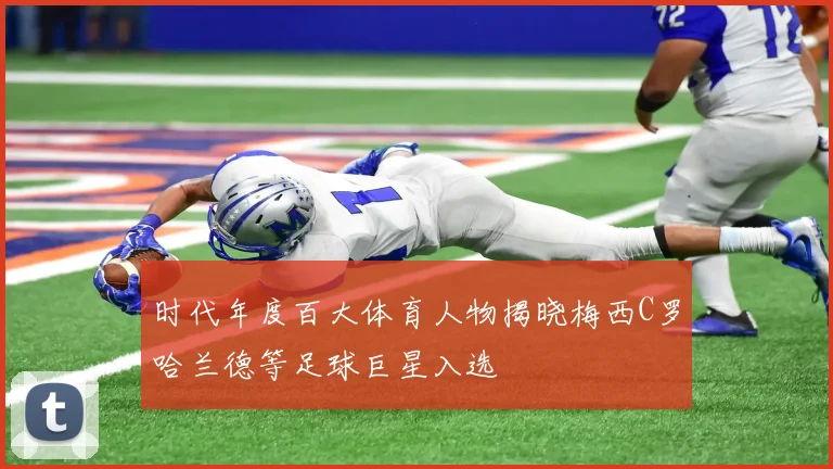 时代年度百大体育人物揭晓梅西C罗哈兰德等足球巨星入选