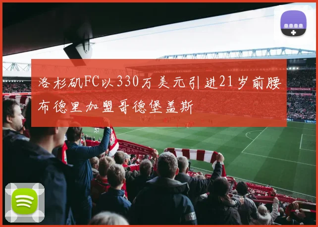 洛杉矶FC以330万美元引进21岁前腰布德里加盟哥德堡盖斯