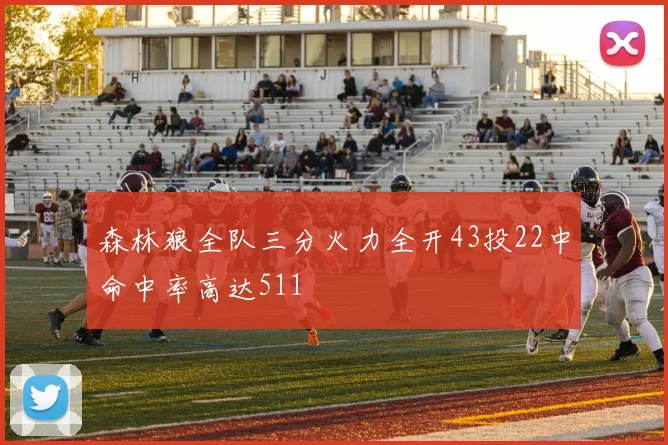森林狼全队三分火力全开43投22中命中率高达511
