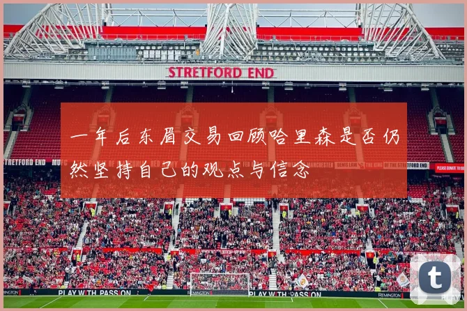 一年后东眉交易回顾哈里森是否仍然坚持自己的观点与信念