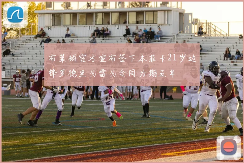 布莱顿官方宣布签下本菲卡21岁边锋罗德里戈雷戈合同为期五年