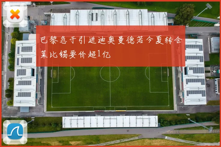 巴黎急于引进迪奥曼德若今夏转会莱比锡要价超1亿