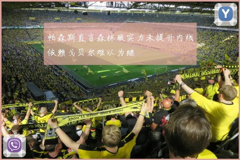 帕森斯直言森林狼实力未提升内线依赖戈贝尔难以为继